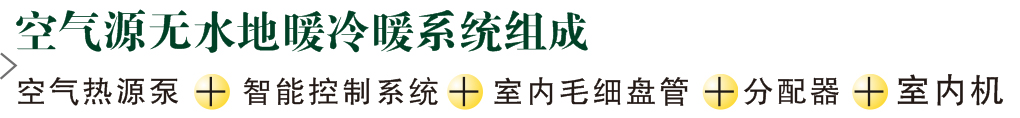 空气源热泵无水地暖冷暖系统_1.jpg
