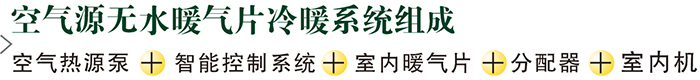 无水暖气片冷暖系统_1
