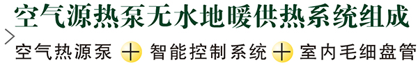 空气源热泵无水地暖系统_1.jpg