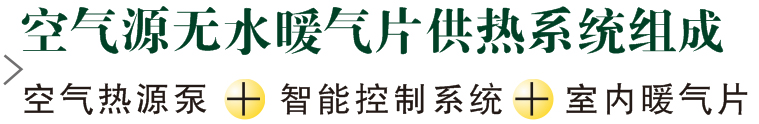 空气源热泵无水地暖系统_1.jpg